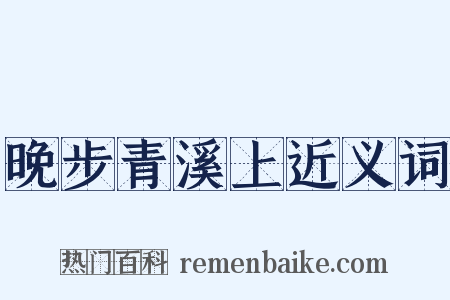 晚步青溪上近义词是什么意思的图片